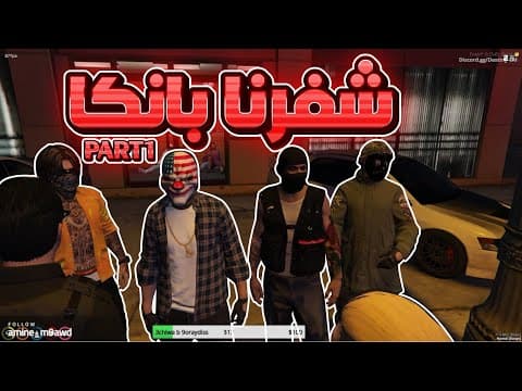 شفرنا بانكا و الشرطة حاقدا - GTA V RP (part1)