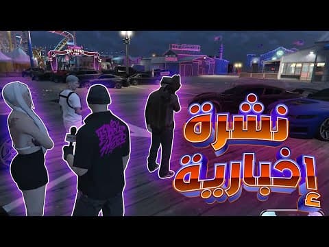 درنا مكرو تروتوار مع متحل - GTA ROLEPLAY MAROC
